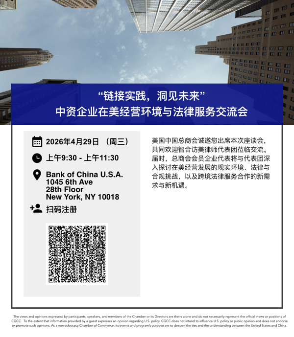 “链接实践，洞见未来” 中资企业在美经营环境与法律服务交流会 featured image