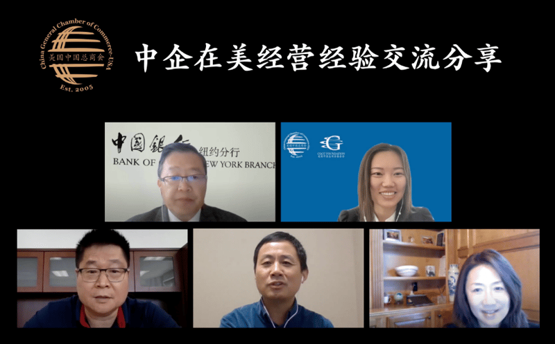 美国中国总商会成功举办“中企在美经营经验交流分享” featured image