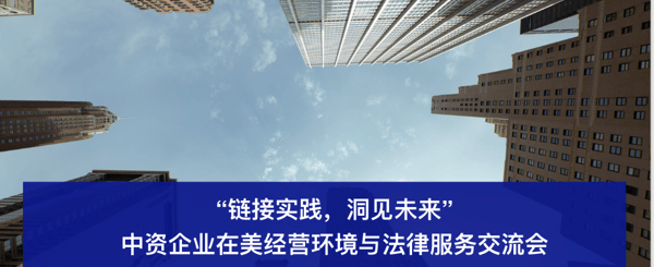 “链接实践，洞见未来” 中资企业在美经营环境与法律服务交流会 featured image