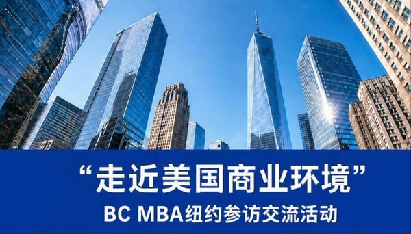 “走近美国商业环境” BC MBA纽约参访交流活动 featured image